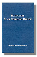 Изложение Семи Периодов Церкви
