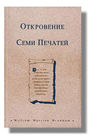Откровение Семи Печатей