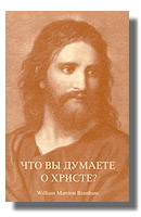 Что вы думаете о Христе?