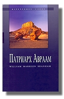 Патриарх Авраам