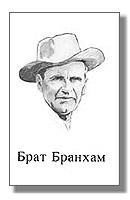Брат Бранхам