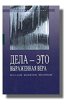 Дела-это выраженная вера