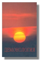Демонология