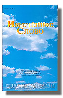 Духовная пища в должное время