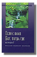 Если с нами Бог, тогда где все чудеса?