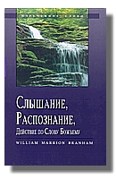 Слышание, Распознание, Действие по Слову Божьему
