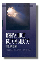Избранное Богом место поклонения