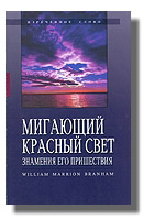 Мигающий красный свет знамения Его пришествия