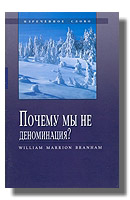Почему мы не деноминация?
