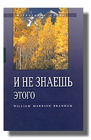 И не знаешь этого