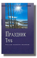 Праздник труб