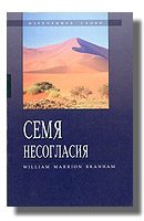 Семя несогласия