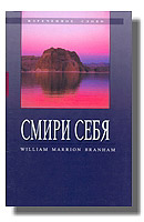 Смири себя