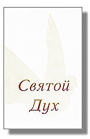 Святой Дух