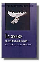 На крыльях белоснежного голубя
