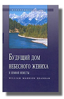 Будущий дом Небесного Жениха и земной Невесты